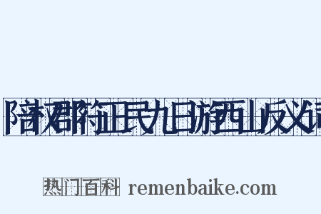 陪权郡符正民九日游西山反义词是什么意思的图片